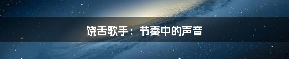 饶舌歌手:节奏中的声音