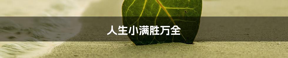 人生小满胜万全