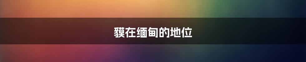 貘在缅甸的地位