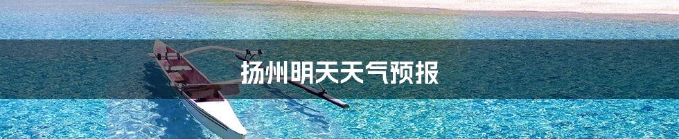 扬州明天天气预报