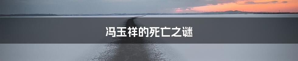 冯玉祥的死亡之谜
