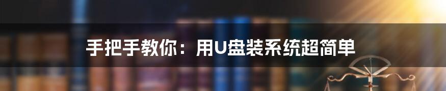 手把手教你：用U盘装系统超简单