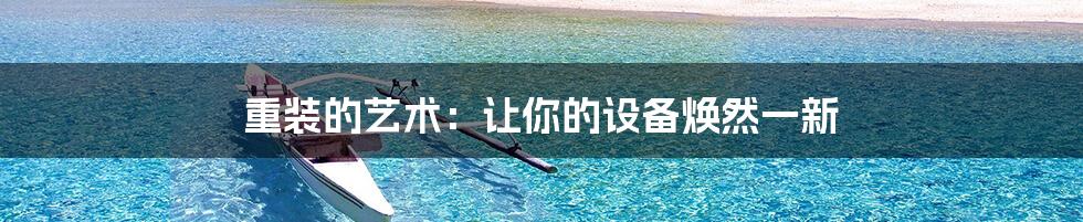 重装的艺术:让你的设备焕然一新