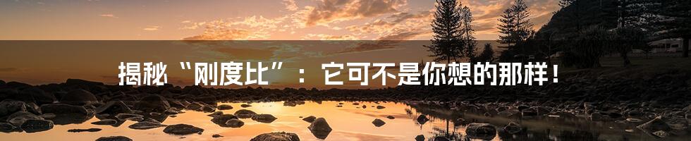 揭秘“刚度比”:它可不是你想的那样!