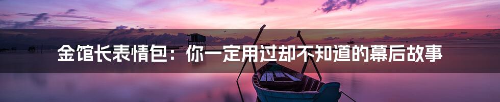 金馆长表情包:你一定用过却不知道的幕后故事