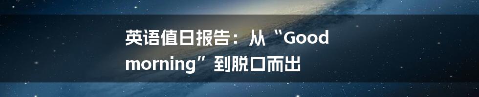 英语值日报告：从“Good morning”到脱口而出