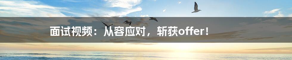 面试视频:从容应对,斩获offer!