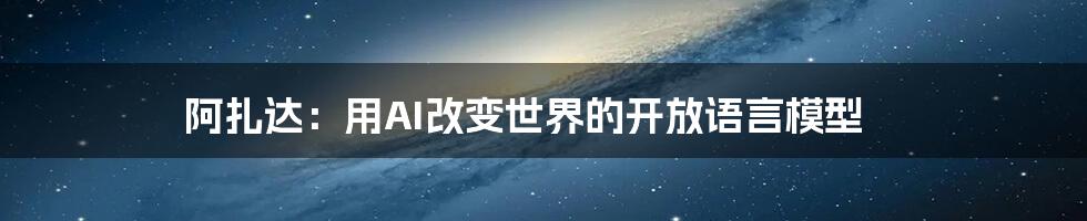 阿扎达:用AI改变世界的开放语言模型