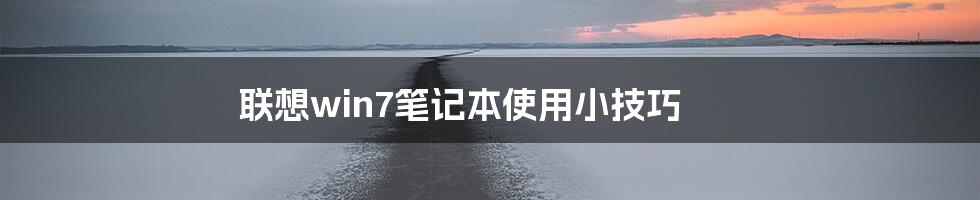 联想win7笔记本使用小技巧