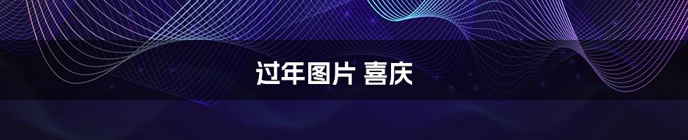 过年图片 喜庆