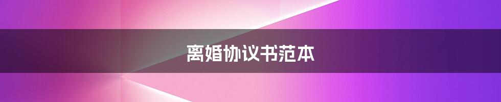 离婚协议书范本