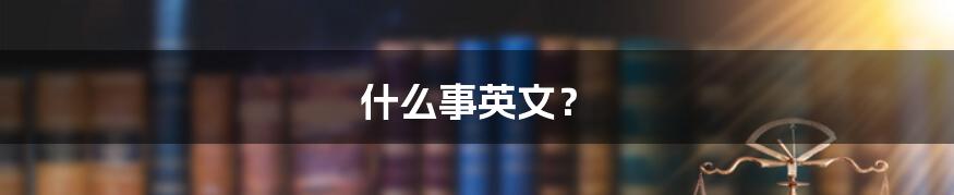 什么事英文?