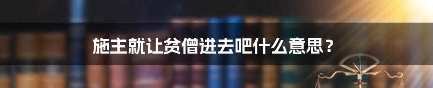 施主就让贫僧进去吧什么意思?