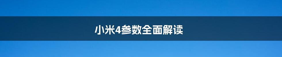 小米4参数全面解读