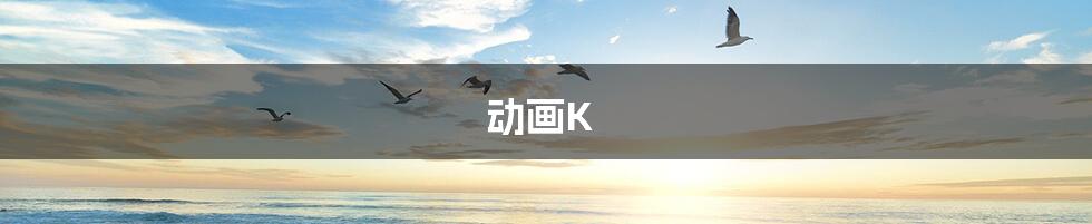 动画K