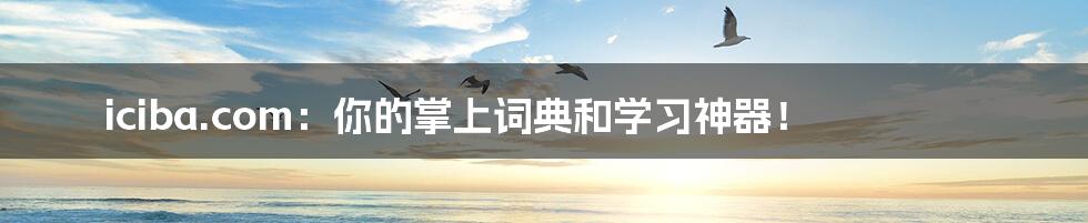 iciba.com:你的掌上词典和学习神器!