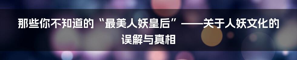 那些你不知道的“最美人妖皇后”——关于人妖文化的误解与真相