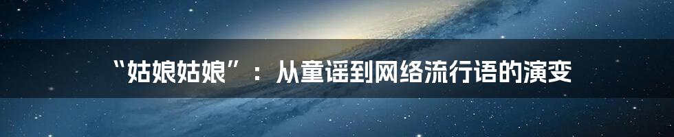 “姑娘姑娘”:从童谣到网络流行语的演变