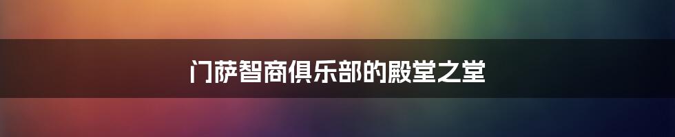 门萨智商俱乐部的殿堂之堂