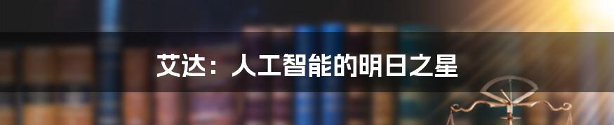 艾达:人工智能的明日之星
