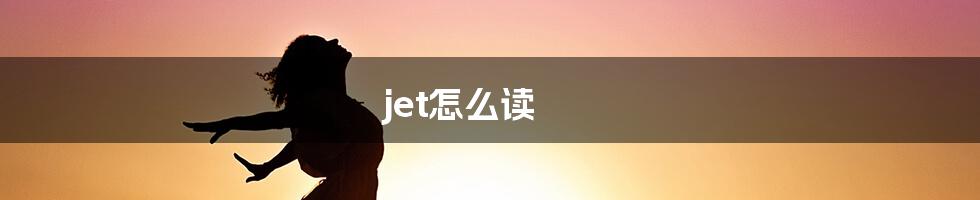 jet怎么读
