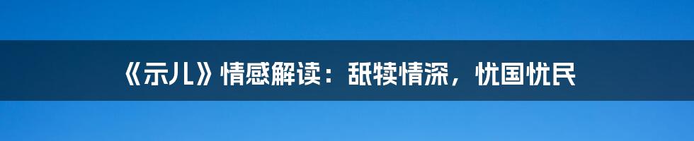 《示儿》情感解读：舐犊情深，忧国忧民