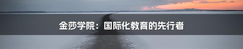 金莎学院：国际化教育的先行者