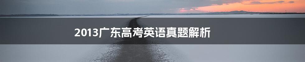 2013广东高考英语真题解析