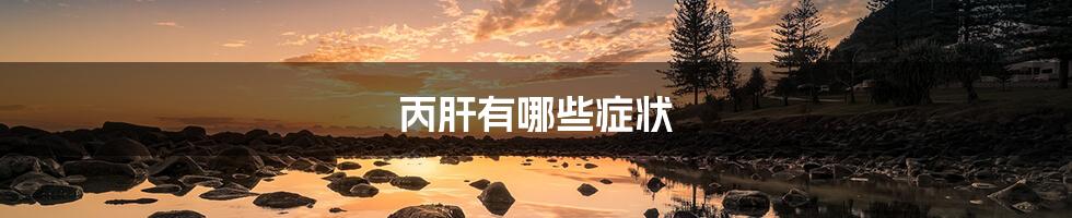 丙肝有哪些症状