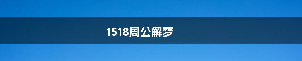 1518周公解梦