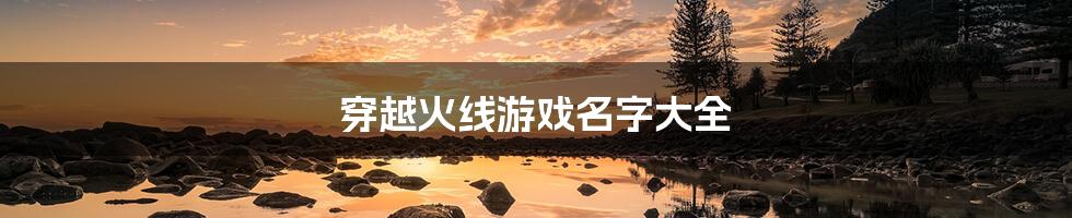 穿越火线游戏名字大全