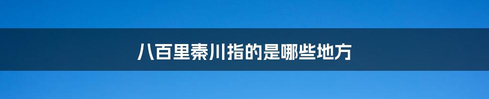 八百里秦川指的是哪些地方