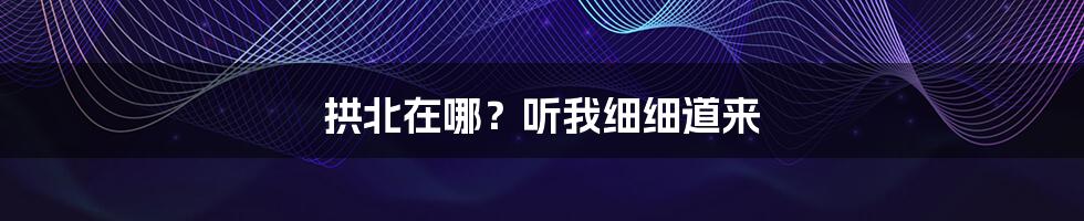 拱北在哪?听我细细道来