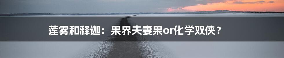 莲雾和释迦:果界夫妻果or化学双侠?