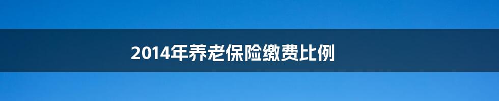 2014年养老保险缴费比例
