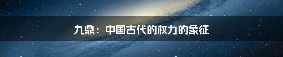 九鼎:中国古代的权力的象征