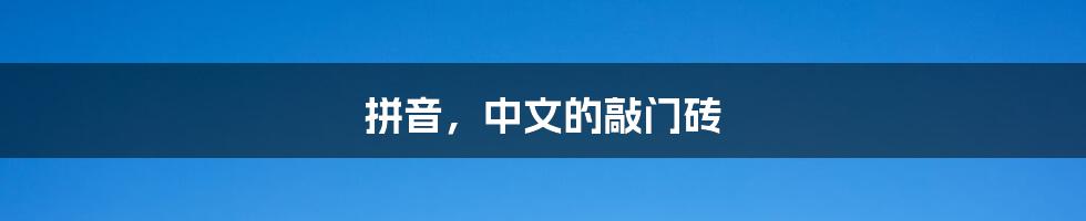 拼音,中文的敲门砖