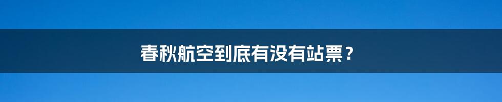 春秋航空到底有没有站票?