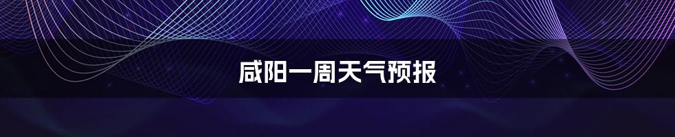 咸阳一周天气预报