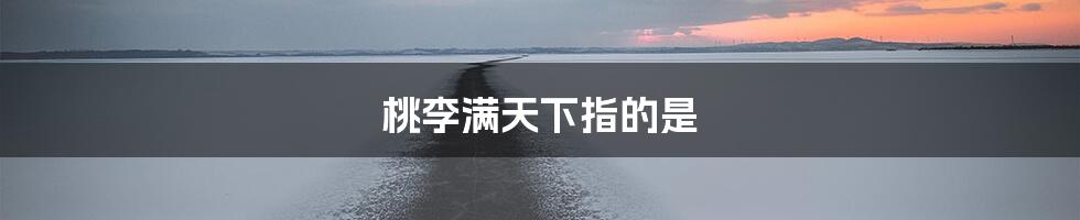 桃李满天下指的是