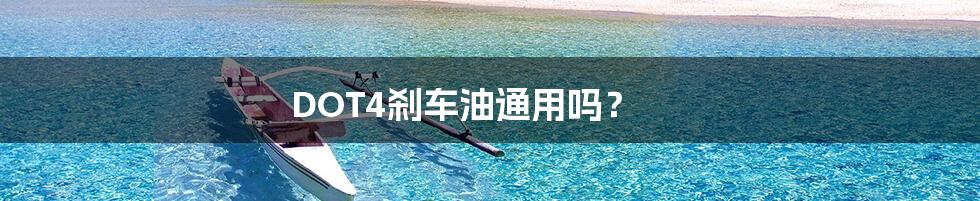 DOT4刹车油通用吗?