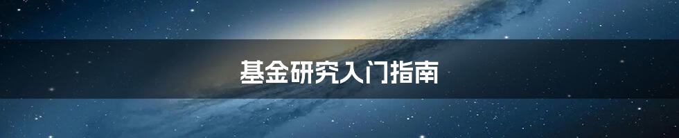 基金研究入门指南