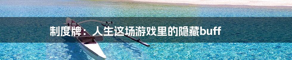 制度牌:人生这场游戏里的隐藏buff