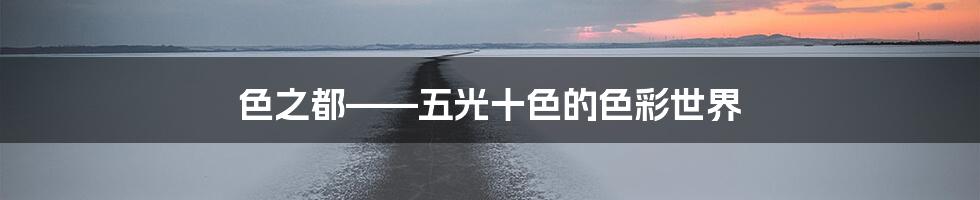 色之都——五光十色的色彩世界