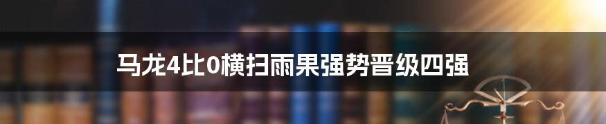 马龙4比0横扫雨果强势晋级四强