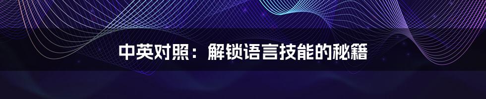 中英对照:解锁语言技能的秘籍