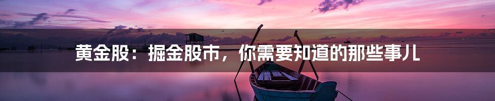 黄金股:掘金股市,你需要知道的那些事儿