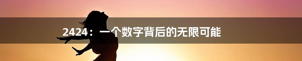2424:一个数字背后的无限可能