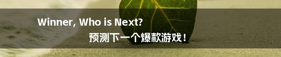 Winner, Who is Next?  预测下一个爆款游戏！