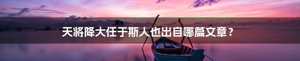 天将降大任于斯人也出自哪篇文章?